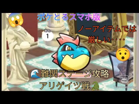 ポケとるスマホ版   難関ステージ攻略ステージ437アリゲイツ戦