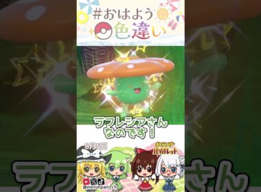 ☀️キレイな花には要注意！！色違いラフレシア🥀✨2026年8月5日 #おはよう色違い #おは色 #ポケモン