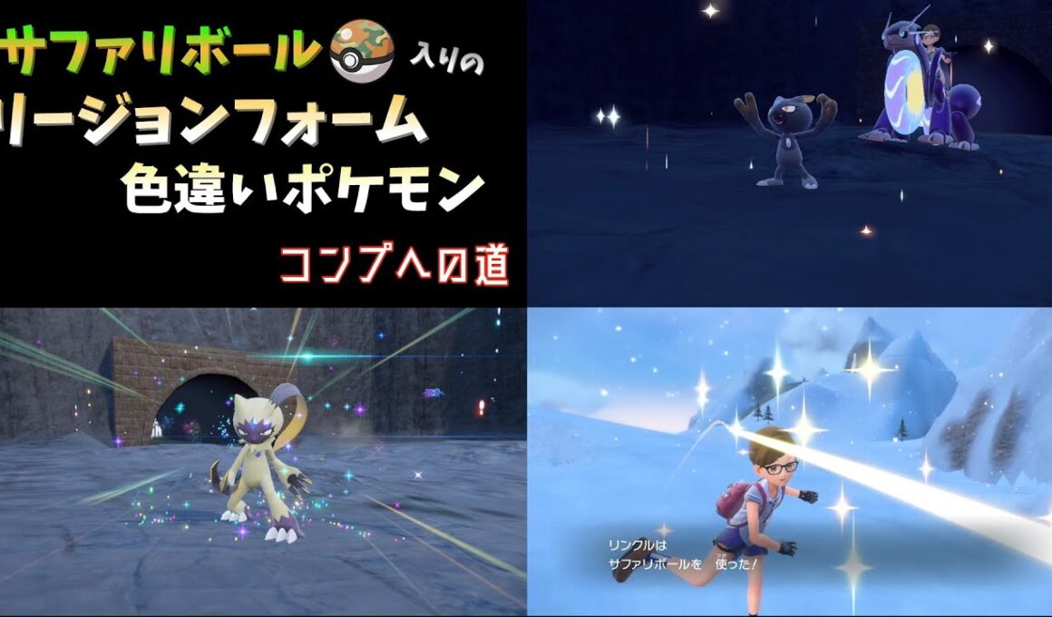【ポケモンSV】オシャボ入り色違いオオニューラを作る方法　サファリボール入りリージョンフォームポケモン コンプへの道