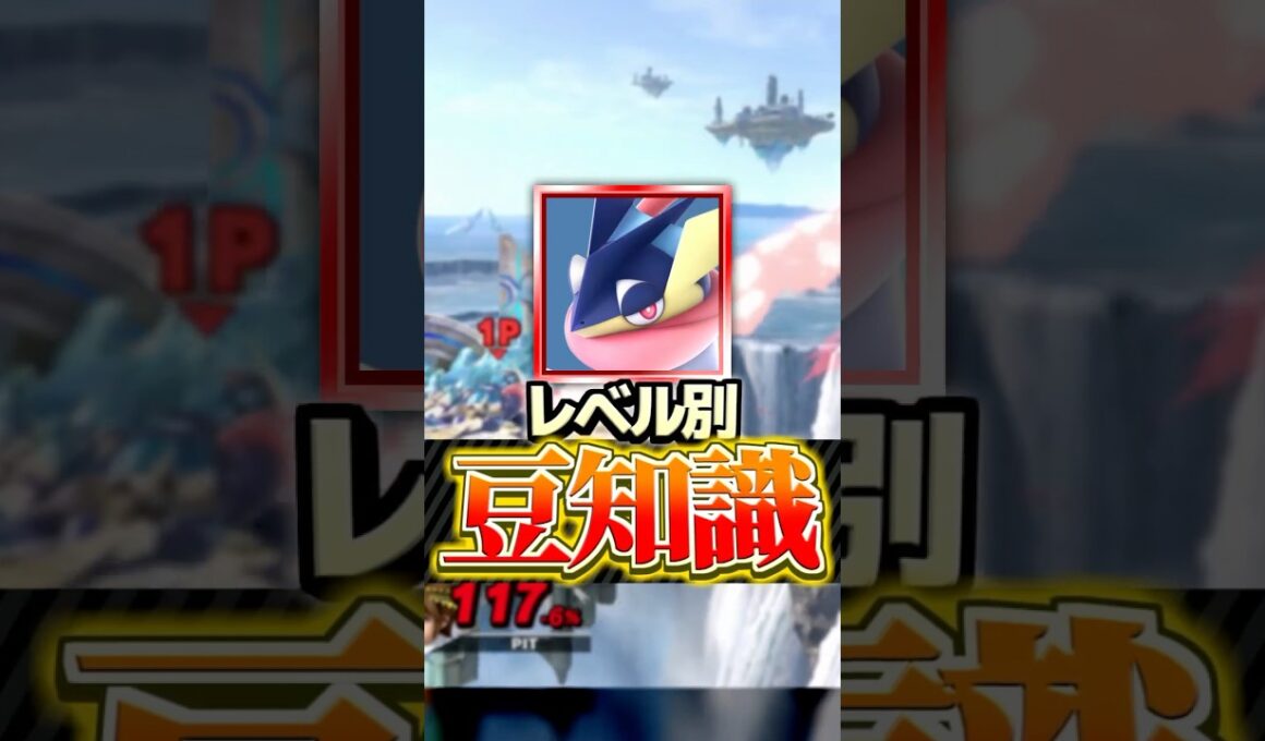 【ゲッコウガ編】レベル別豆知識5選
