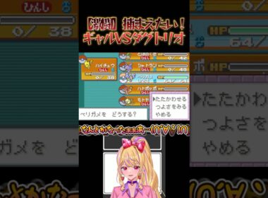 【激闘】絶対に捕まえたいギャルVS絶対に捕まえられたくないダグトリオ #ポケモン #pokemon #ファイアレッド