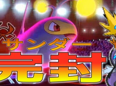 【ポケモン剣盾】サンダー完封！！使用率117位のランターンが環境を制している件について