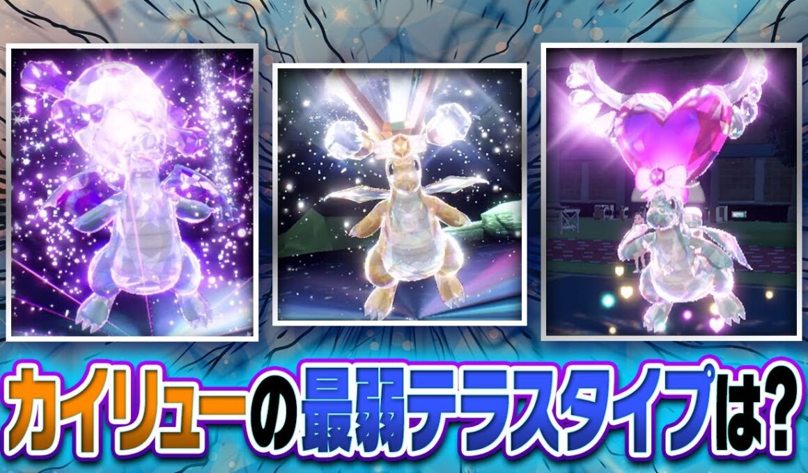 ポケモン廃人２人による『カイリューのテラスタイプ』最弱決定会議