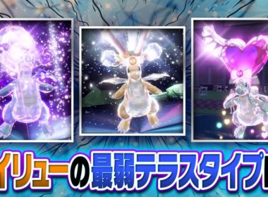 ポケモン廃人２人による『カイリューのテラスタイプ』最弱決定会議