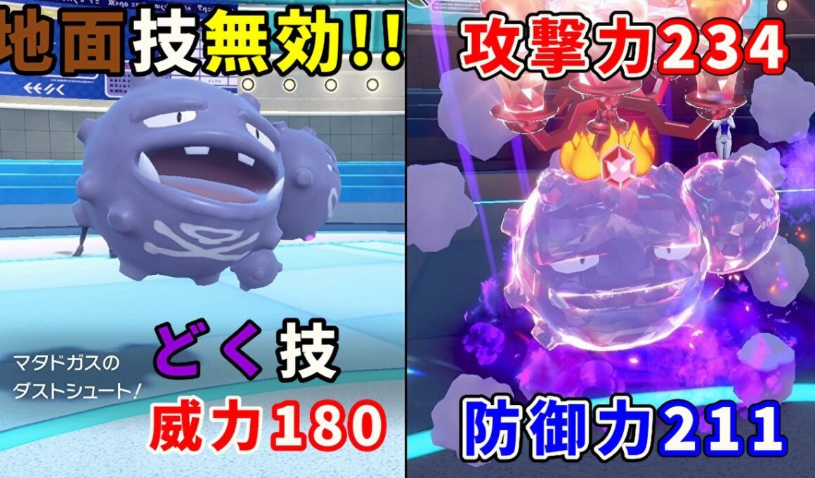 物理型の「マタドガス」を活躍させたい！【ポケモンSV】