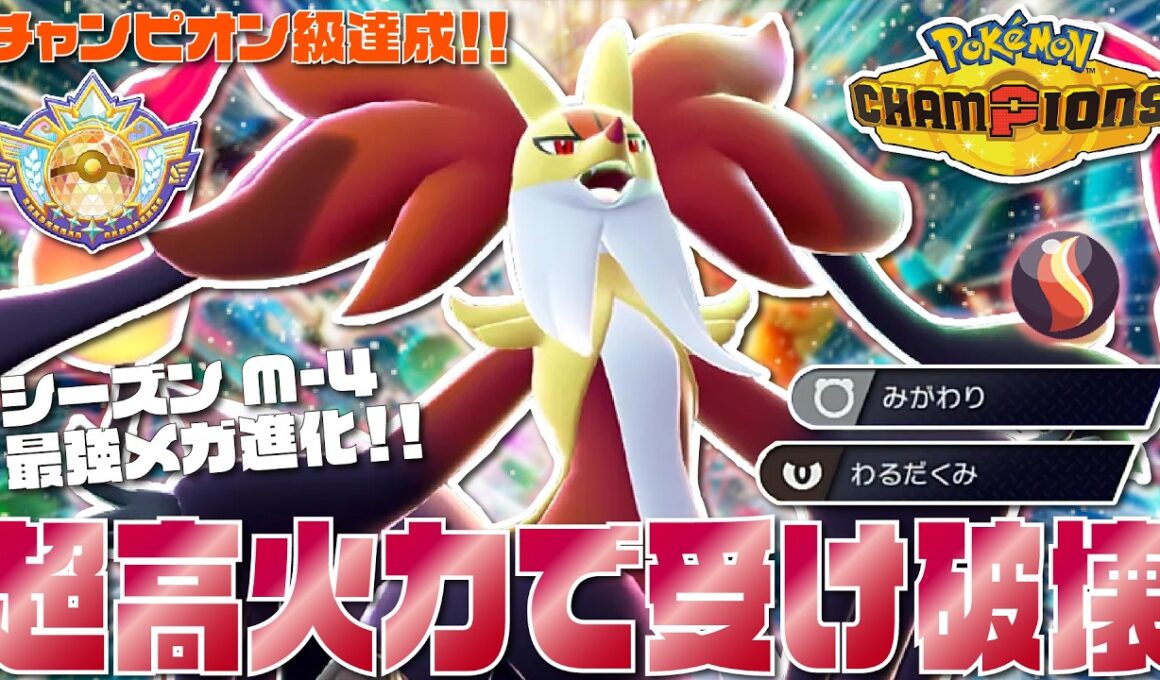 【チャンピオン級達成】厄介な耐久ポケモンを破壊する『悪巧みメガマフォクシー』が環境の誰にも受けられない超高火力の最強メガ進化ポケモンだぞ【ポケモンチャンピオンズ/ポケチャン】