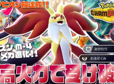 【チャンピオン級達成】厄介な耐久ポケモンを破壊する『悪巧みメガマフォクシー』が環境の誰にも受けられない超高火力の最強メガ進化ポケモンだぞ【ポケモンチャンピオンズ/ポケチャン】