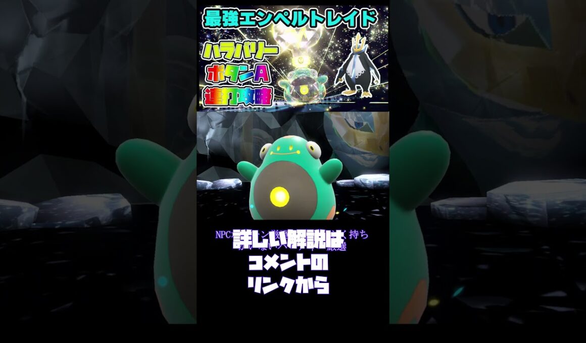 Aボタン連打してれば倒せるエンペルトレイド楽すぎｗ【ポケモンSV】【ポケモンスカーレットバイオレット】