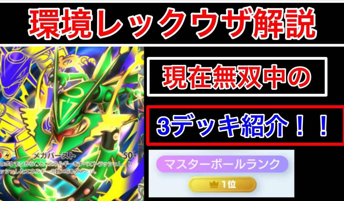 【ポケポケ】”最強レックウザ紹介”現環境で爆勝ち中のメガレックウザデッキを3パターン紹介します　Pokémon Trading Card Game Pocket