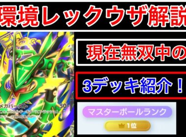 【ポケポケ】”最強レックウザ紹介”現環境で爆勝ち中のメガレックウザデッキを3パターン紹介します　Pokémon Trading Card Game Pocket