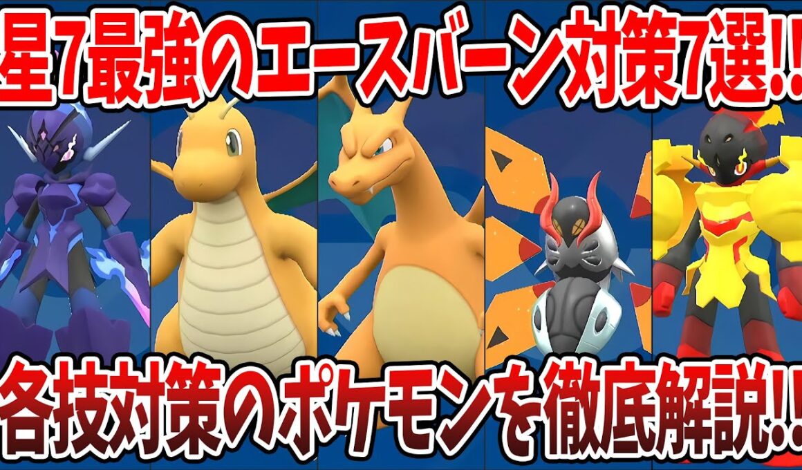 【ポケモンSV】星7最強エースバーン対策ポケモン7選！！各技対策用のポケモンを徹底解説！！質問がある方はコメントお待ちしております！