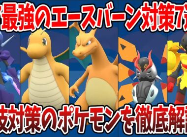 【ポケモンSV】星7最強エースバーン対策ポケモン7選！！各技対策用のポケモンを徹底解説！！質問がある方はコメントお待ちしております！