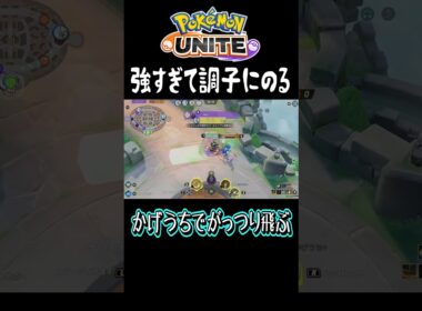 【ポケモンユナイト】ミミッキュ使ったことある人が必ず1回はやらかすこと#shorts
