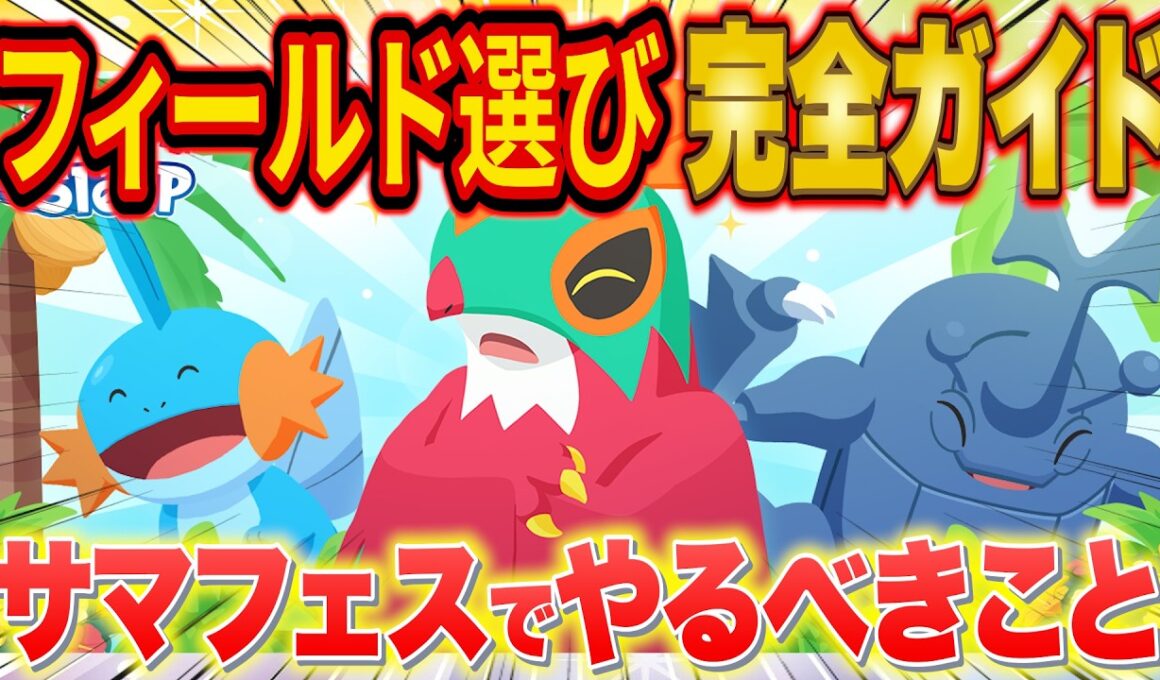 ポケスリ「サマーフェスティバル」フィールド選び完全ガイド！同時解禁のシアンEXにはいくべき？やるべきことも含め徹底解説【ポケモンスリープ/ルチャブル】