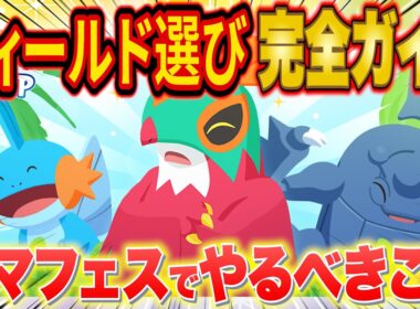 ポケスリ「サマーフェスティバル」フィールド選び完全ガイド！同時解禁のシアンEXにはいくべき？やるべきことも含め徹底解説【ポケモンスリープ/ルチャブル】
