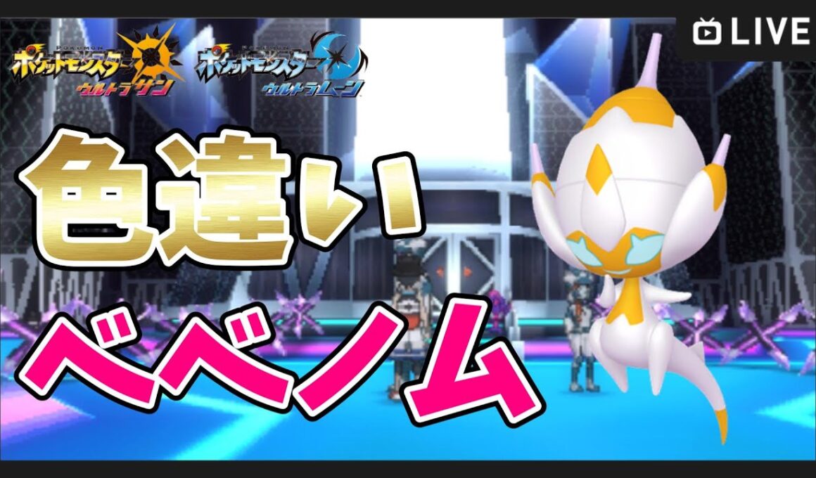 【ポケモンUSUM】色違いベベノム厳選！ 3月なったらしい【ポケットモンスター ウルトラサンムーン】
