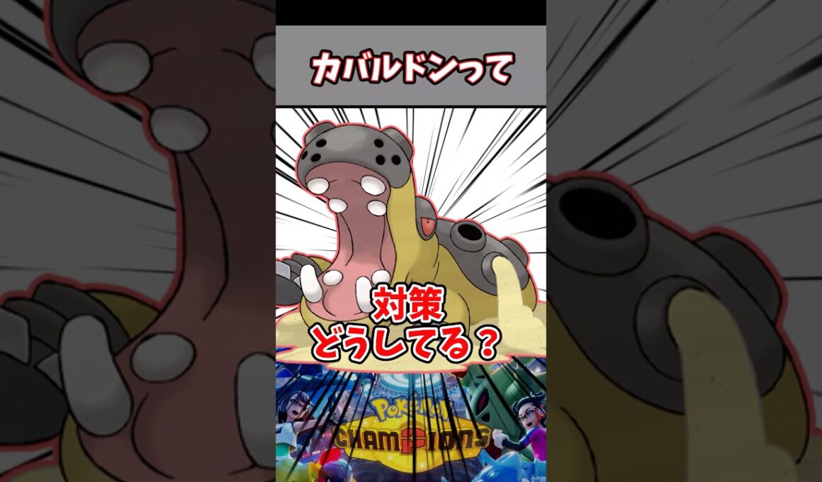 みんなのカバ対策と使い方教えてくれ！【カバルドン】【ポケチャン】#pokemonchampions #ポケモン #ポケモンチャンピオンズ