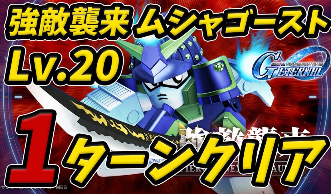【Gジェネ】強敵襲来「ムシャゴースト」Lv.20 1ターンクリア【SDガンダム ジージェネレーション エターナル】