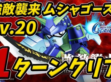 【Gジェネ】強敵襲来「ムシャゴースト」Lv.20 1ターンクリア【SDガンダム ジージェネレーション エターナル】