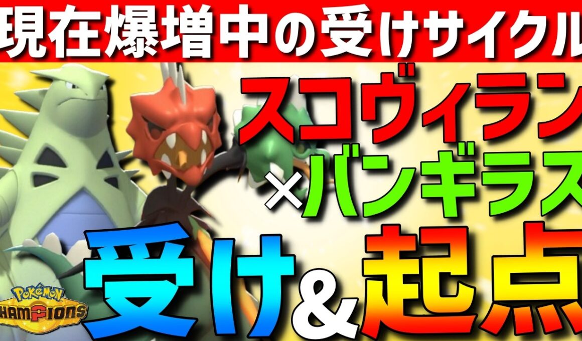 【現在爆増中】最強受けサイクル！メガスコヴィラン×バンギラスの受けサイクルがスリップで相手をゴリゴリ削れて強すぎるwww【#ポケモンチャンピオンズ 】
