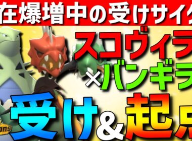 【現在爆増中】最強受けサイクル！メガスコヴィラン×バンギラスの受けサイクルがスリップで相手をゴリゴリ削れて強すぎるwww【#ポケモンチャンピオンズ 】