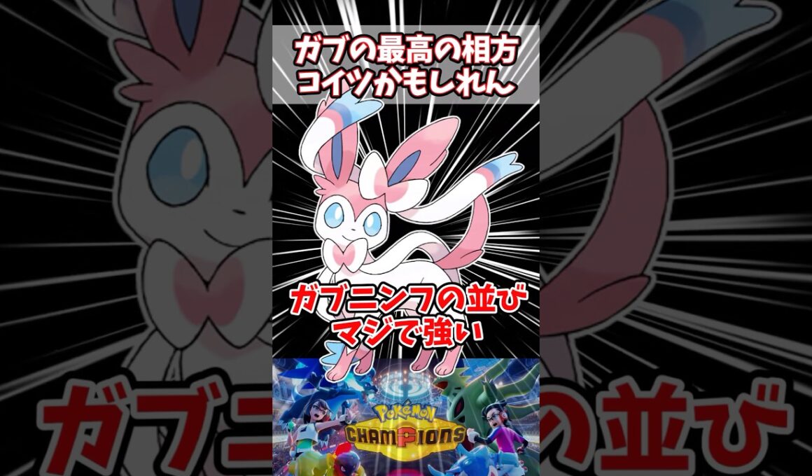ガブリアスの相方としてピッタリハマりすぎてる【ポケチャン】【ニンフィア】#pokemonchampions #ポケモン #ポケモンチャンピオンズ