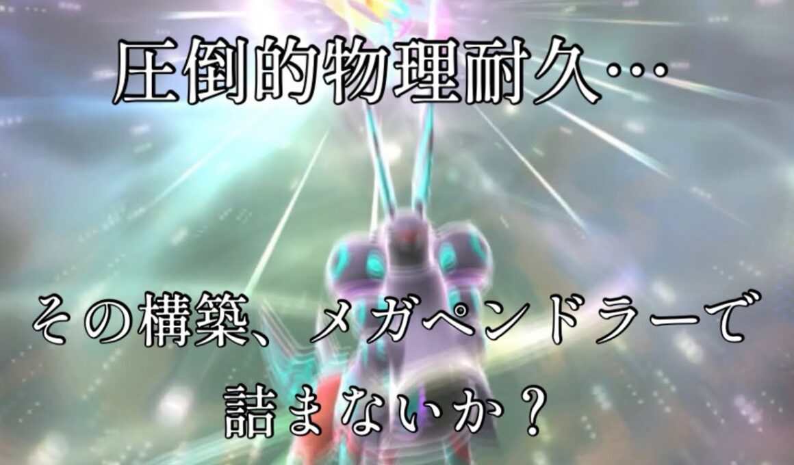 【ポケチャン】圧倒的物理耐久を誇る無敵の要塞、メガペンドラーを使ってみた！
