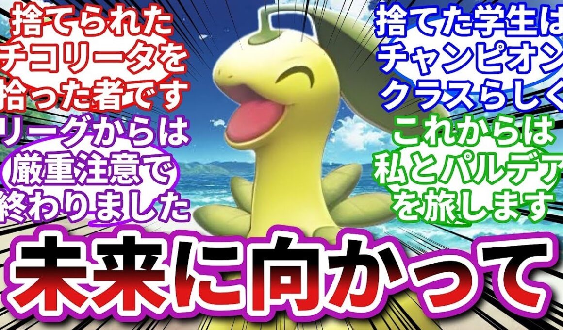【ポケモンお悩み相談所】ベイリーフ「プルス・ウルトラ！」に対するトレーナーの反応集【ポケモンSV】【ポケモン反応集】【毒親エンブオー第９話】