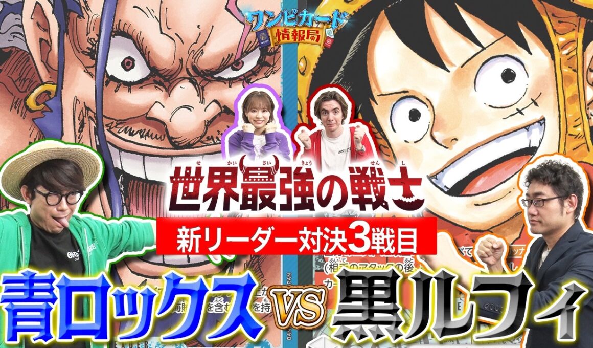 【公式】ブースターパック『世界最強の戦士【OP-17】』新リーダー対決③　青ロックスVS黒ルフィ【ワンピカード情報局】（ONE PIECEカードゲーム）