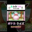 ポケカの新しい遊び方！イラストを見てワザ名を考察！【フシギダネ、プクリン、カメール、メタグロス】#pokemon #ポケモンカード #プクリン #おみおつけちゃんねる #shorts