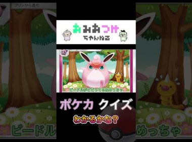 ポケカの新しい遊び方！イラストを見てワザ名を考察！【フシギダネ、プクリン、カメール、メタグロス】#pokemon #ポケモンカード #プクリン #おみおつけちゃんねる #shorts