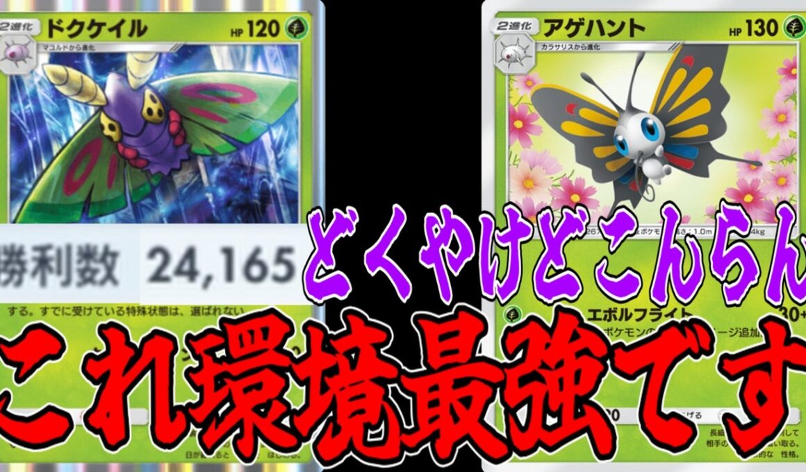 ドクケイルアゲハントの状態異常&高火力デッキガチ勝利数24000越えに勝っていくwww【ポケポケ/Pokémon Trading Card Game Pocket】#天空の支配者