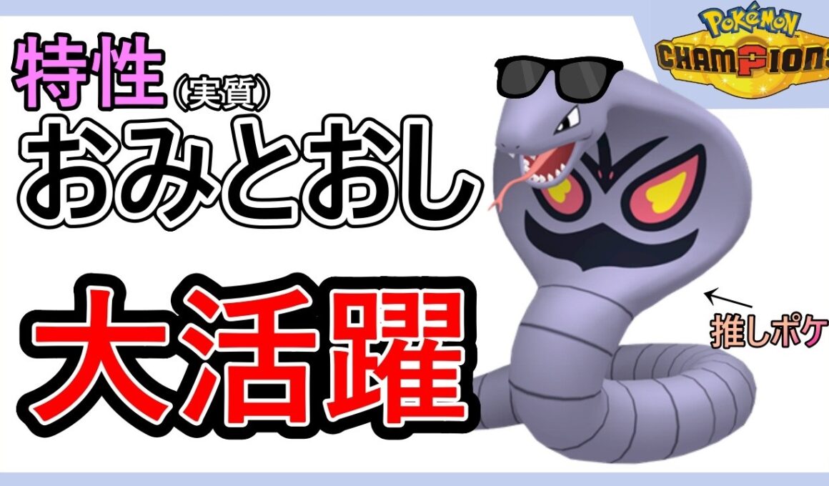 【切抜】推しポケのアーボックが特性２つ持ちだった件ｗｗｗ【ポケモンチャンピオンズ｜Pokemon ChamPions】