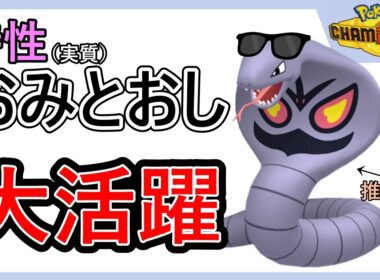 【切抜】推しポケのアーボックが特性２つ持ちだった件ｗｗｗ【ポケモンチャンピオンズ｜Pokemon ChamPions】