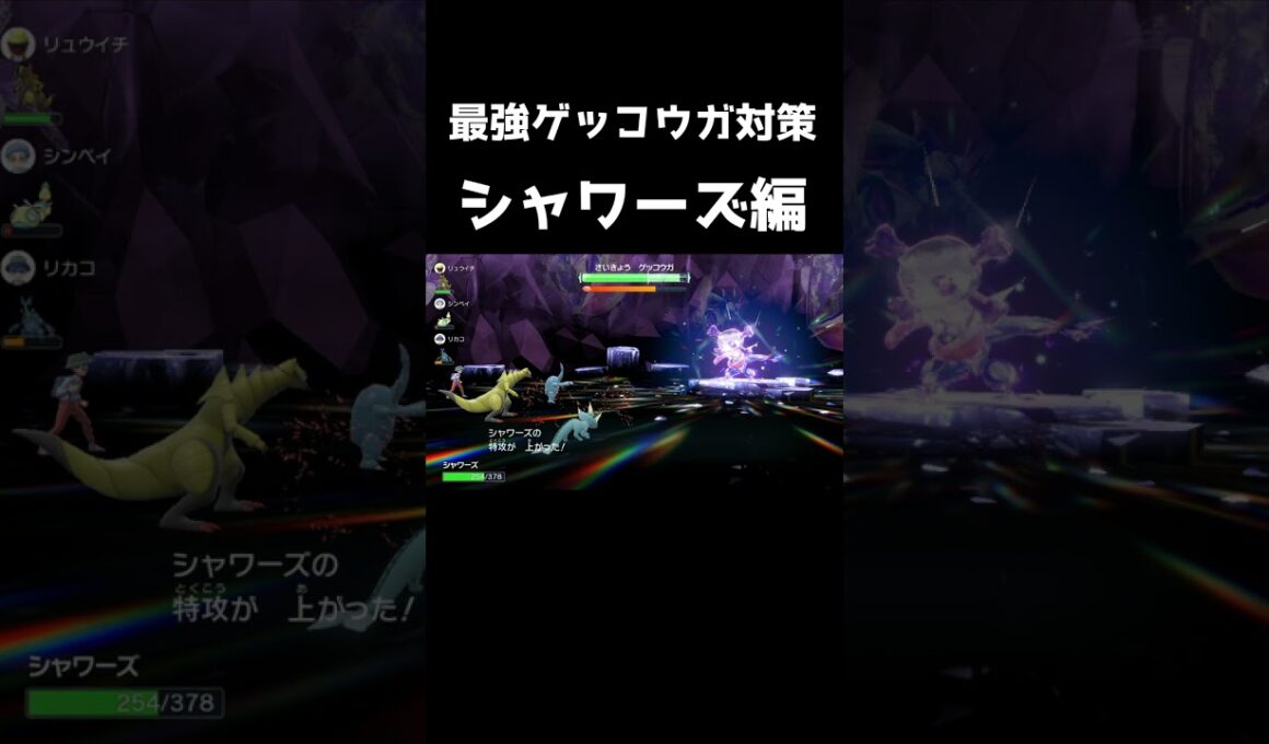 【ポケモンSV】初心者向け最強ゲッコウガ対策、シャワーズ編【ポケットモンスタースカーレットバイオレット】【テラレイド】#shorts