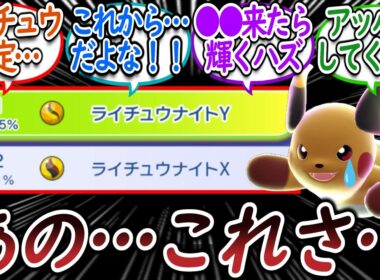 ライチュウ検定が起こるぐらい強くする未来を考えるトレーナー達についての【反応集】【ポケモンチャンピオンズ】