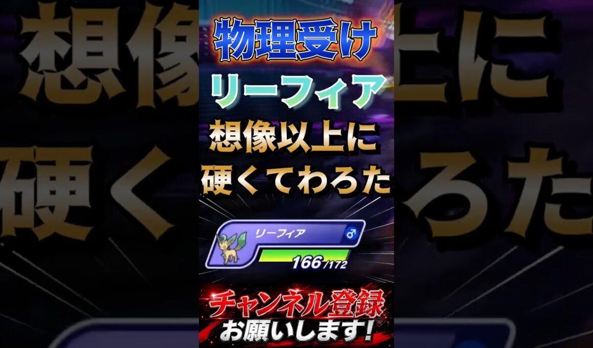 物理受けリーフィアが想像以上に硬かった！