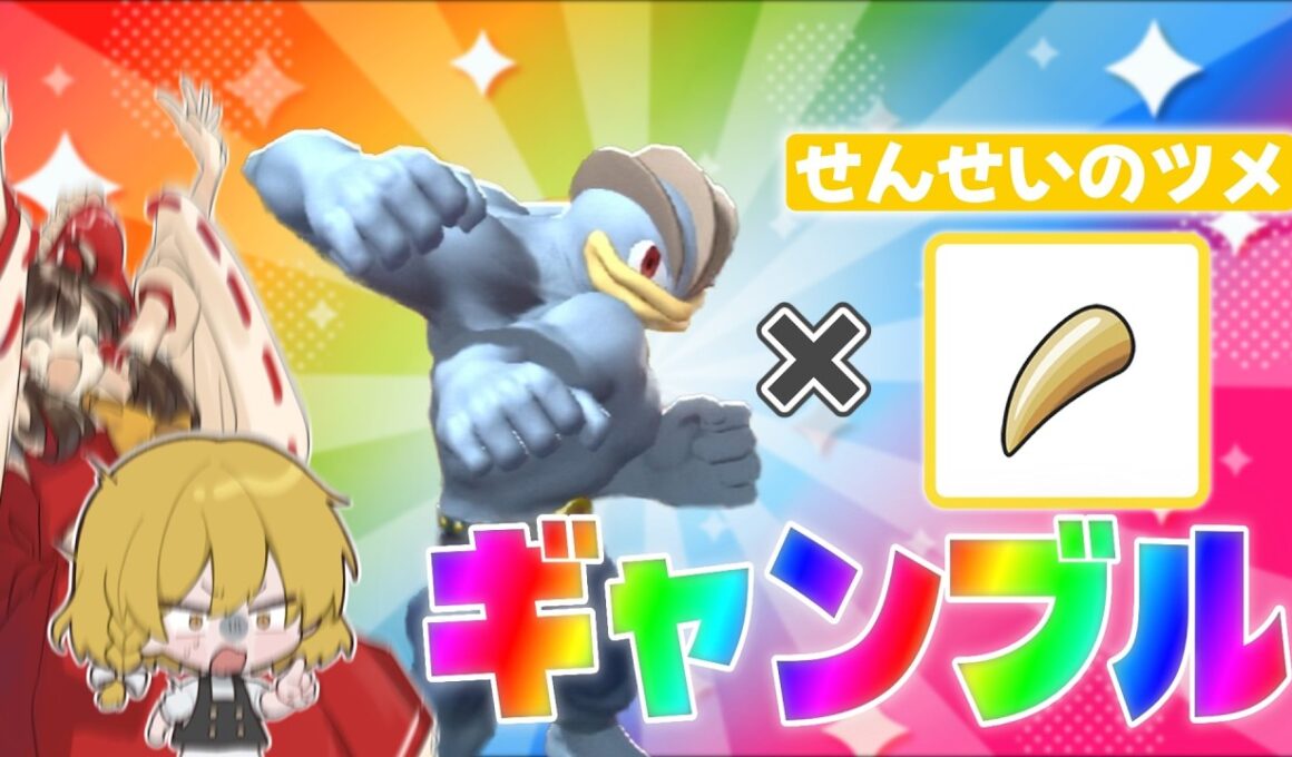 【ギャンブル】素早さ999のカイリキー⁉を使ってみた！【ゆっくり実況】【ポケモンチャンピオンズ】
