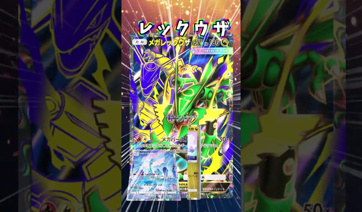 【ポケポケ】ワンパンで破壊するロマン砲！ハクリューのエネ供給が強い！『ハクリュー・レックウザ』#レックウザ #shorts