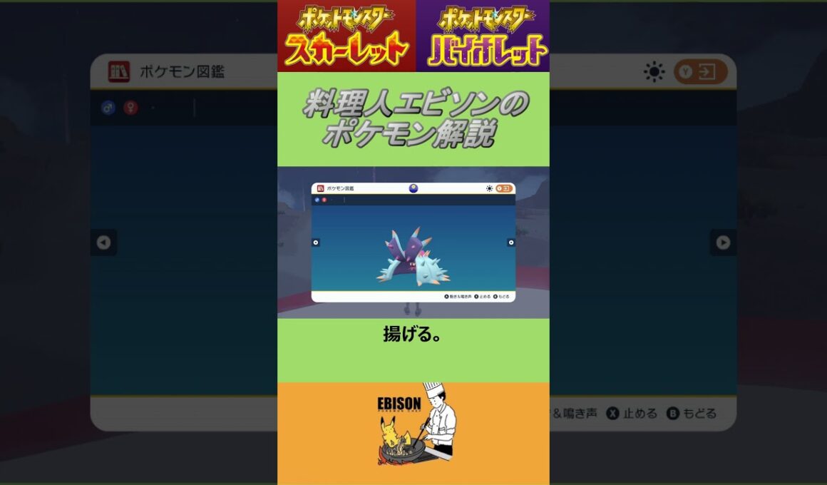 エビソンのポケモン解説　#ポケモン #ポケモンsv #スカーレットバイオレット #ドヒドイデ