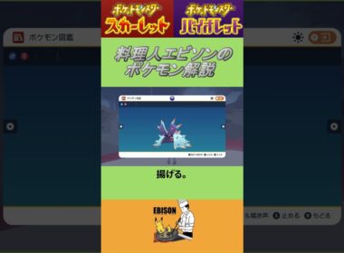 エビソンのポケモン解説　#ポケモン #ポケモンsv #スカーレットバイオレット #ドヒドイデ