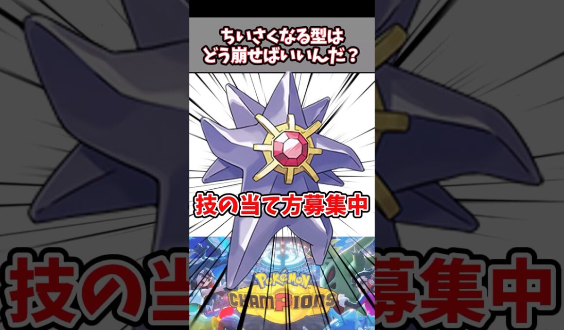 ちいさくなる採用するのやめて欲しい...対策教えて...【ポケチャン】【メガスターミー】#pokemonchampions #ポケモン #ポケモンチャンピオンズ