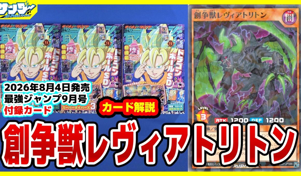 【#遊戯王】最強悪魔族カードが出た！！「創争獣レヴィアトリトン」最強ジャンプ付録9月号(2026年8/4(火)発売)【#ラッシュデュエル】【#解説】