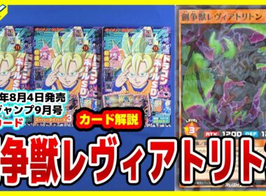【#遊戯王】最強悪魔族カードが出た！！「創争獣レヴィアトリトン」最強ジャンプ付録9月号(2026年8/4(火)発売)【#ラッシュデュエル】【#解説】