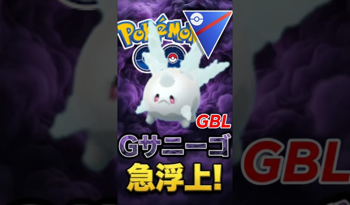 急浮上!! 「ガラルサニーゴ」が大増加中!!とか言うトラウマ環境【スーパーリーグ】【ポケモンGO】【GOバトルリーグ】