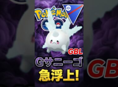 急浮上!! 「ガラルサニーゴ」が大増加中!!とか言うトラウマ環境【スーパーリーグ】【ポケモンGO】【GOバトルリーグ】