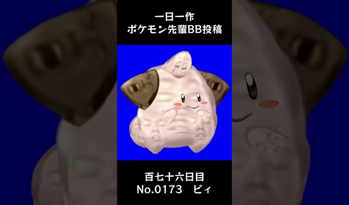 ピィ先輩BB.Cleffa【#176  一日一作ポケモン先輩BB投稿シリーズ】 #shorts #野獣先輩 #bb素材