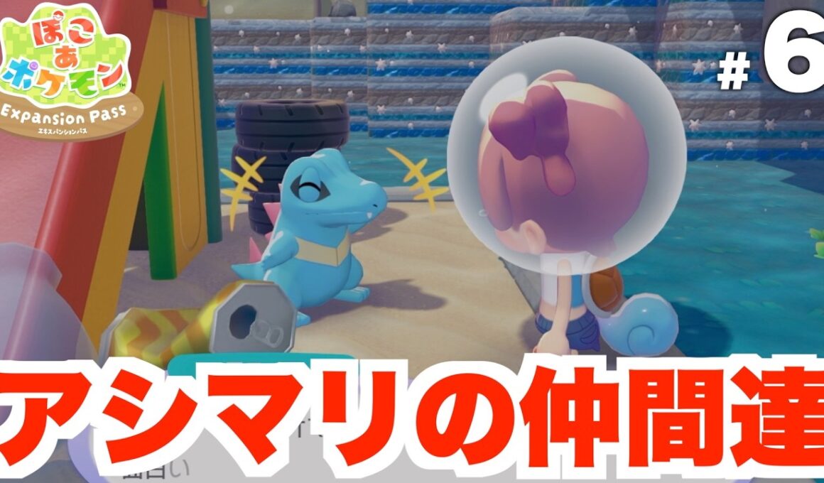 【ぽこあポケモン】アシマリの仲間達を探しにいこう！DLC  part6【ぽこポケ】