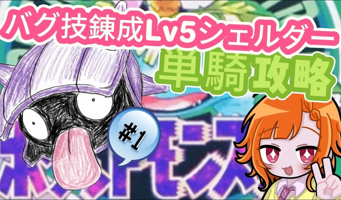 【初代ポケモン】lv５シェルダーと始めるスペシャル体験【レトロゲーム】