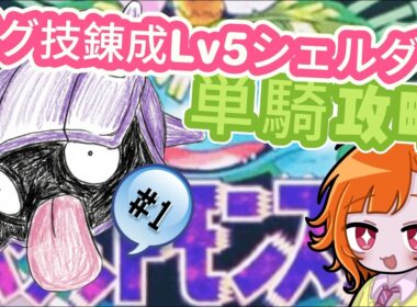 【初代ポケモン】lv５シェルダーと始めるスペシャル体験【レトロゲーム】